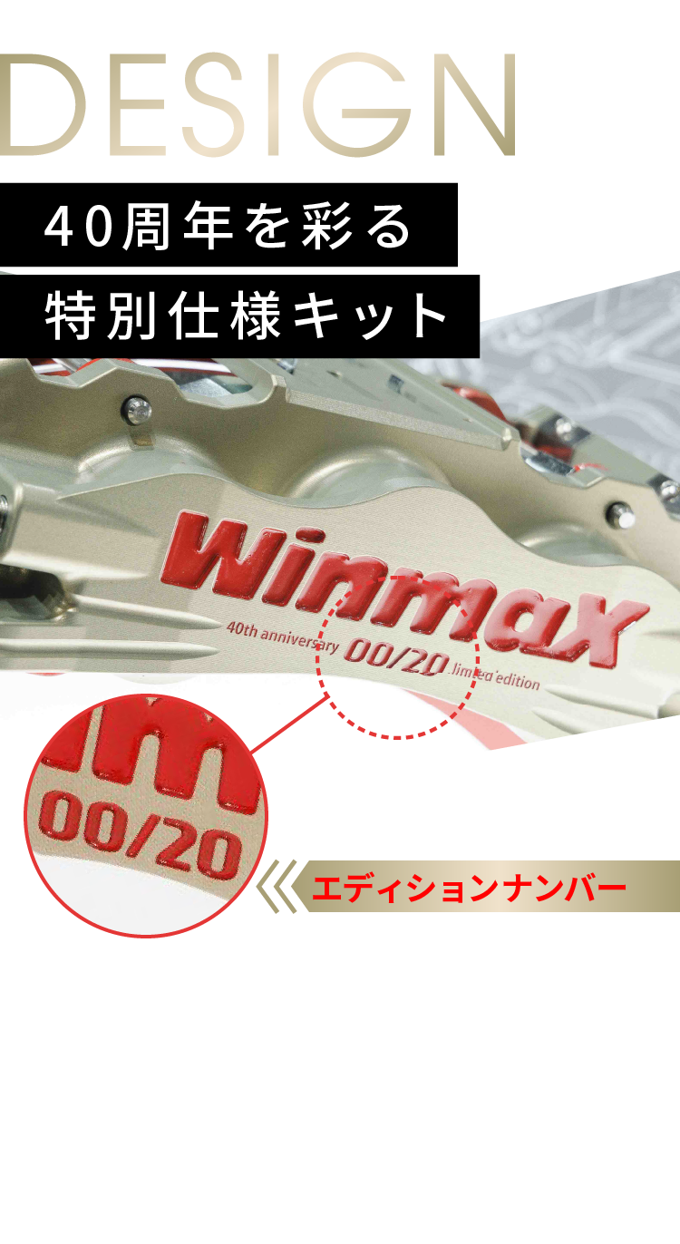 40周年を彩る特別仕様キット 20台限定を印象付けるエディションナンバー