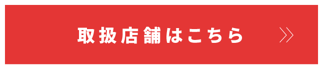 取扱店舗はこちら