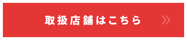 取扱店舗はこちら