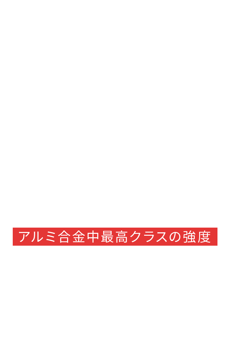 超々ジュラルミン アルミ合金中最高クラスの強度