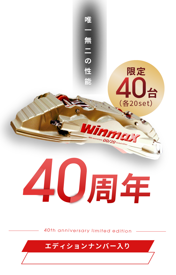 40周年記念キャリパーキット 限定40台（各20set）